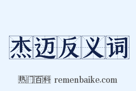 杰迈反义词是什么意思的图片